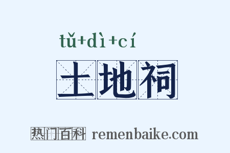 土地祠是什么意思的图片